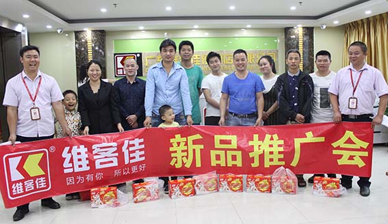 維客佳首屆新品發布會