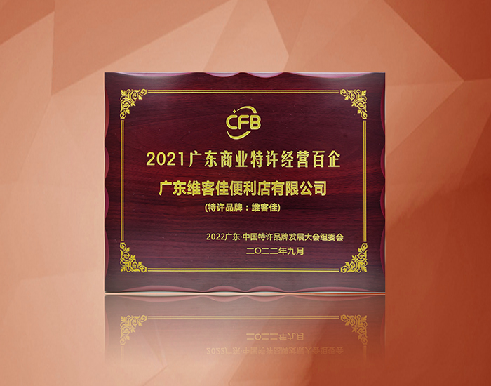 2021廣東商業(yè)特許經(jīng)營百企 - 副本.jpg